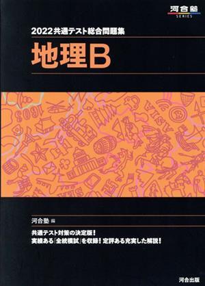 共通テスト総合問題集　地理Ｂ(２０２２) 河合塾ＳＥＲＩＥＳ／河合塾(編者)_画像1