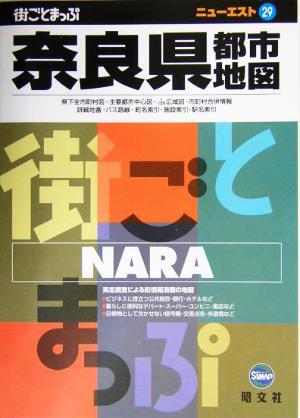 奈良県都市地図 ニューエスト２９／昭文社(その他)_画像1