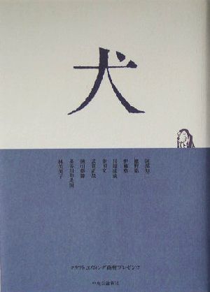 犬 クラフト・エヴィング商会プレゼンツ／阿部知二(著者),網野菊(著者),伊藤整(著者),川端康成(著者),幸田文(著者)_画像1