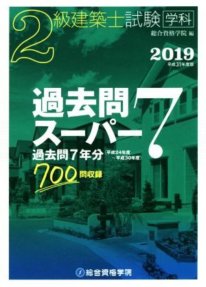 ２級建築士試験学科過去問スーパー７(平成３１年度版) 過去問７年分７００問収録／総合資格学院(編者)_画像1