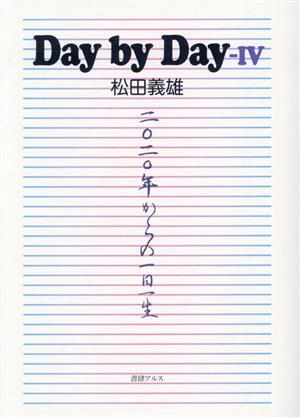 Ｄａｙ　ｂｙ　Ｄａｙ(IV) ２０２０年からの一日一生／松田義雄(著者)_画像1