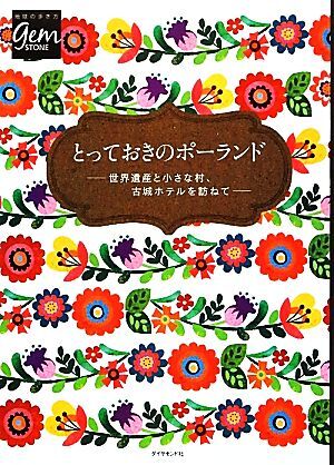 とっておきのポーランド 世界遺産と小さな村、古城ホテルを訪ねて 地球の歩き方ＧＥＭ　ＳＴＯＮＥ／地球の歩き方編集室【編】_画像1