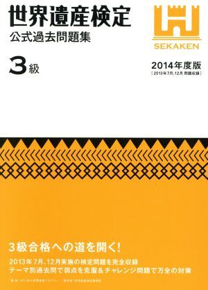 世界遺産検定　公式過去問題集　３級(２０１４年度版) ２０１３年７月、１２月実施の検定問題を完全収録／世界遺産検定事務局(著者),世界遺_画像1