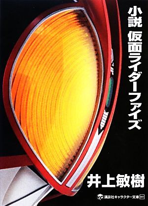 小説　仮面ライダーファイズ 講談社キャラクター文庫００４／井上敏樹【著】，石ノ森章太郎【原作】_画像1