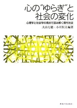 心の“ゆらぎ”と社会の変化 心理学と社会学の視点で読み解く現代社会／大山七穂，小川恒夫【編著】_画像1