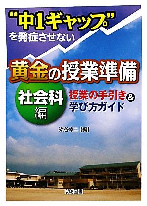 “中１ギャップ”を発症させない黄金の授業準備　社会科編 授業の手引き＆学び方ガイド／染谷幸二【編】_画像1