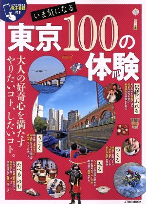 いま気になる　東京１００の体験 ＪＴＢのＭＯＯＫ／ＪＴＢパブリッシング_画像1