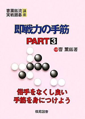 即戦力の手筋(ＰＡＲＴ３) そう薫鉉流実戦囲碁講座／そう薫鉉【著】，洪敏和【訳】_画像1