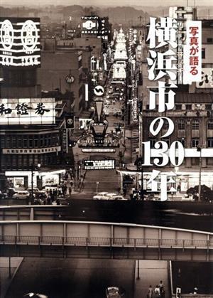 写真が語る横浜市の１３０年／いき出版_画像1