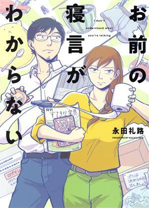 お前の寝言がわからない ヤングキングＣ／永田礼路(著者)_画像1