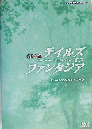 ＧＢＡ版　テイルズ・オブ・ファンタジア　オフィシャルガイドブック／ファミ通書籍編集部(編者)_画像1