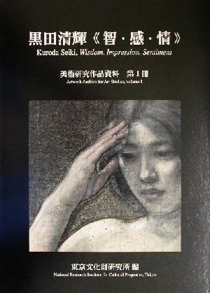 黒田清輝「智・感・情」 美術研究作品資料第１冊／文化財研究所東京文化財研究所美術部(編者)_画像1