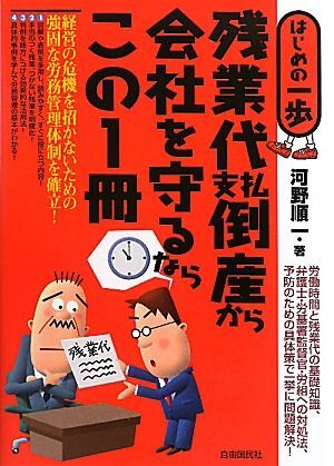 残業代支払倒産から会社を守るならこの１冊 はじめの一歩／河野順一【著】_画像1