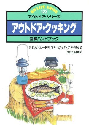 アウトドア・クッキング　図解ハンドブック　手軽なスピード料理／宮沢芳樹(著者)_画像1