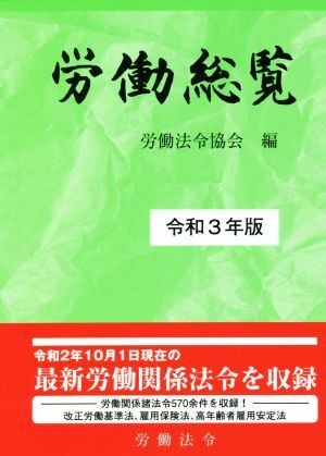 労働総覧(令和３年版)／労働法令協会(編者)_画像1