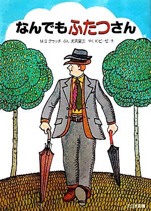 なんでもふたつさん ゆかいなゆかいなおはなし／Ｍ．Ｓ．クラッチ【作】，光吉夏弥【訳】，クルトビーゼ【絵】_画像1