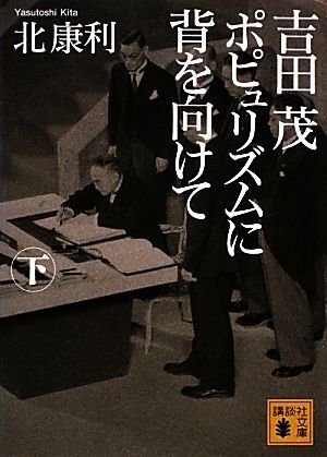 吉田茂　ポピュリズムに背を向けて(下) 講談社文庫／北康利【著】_画像1