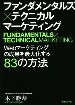 ファンダメンタルズ×テクニカル　マーケティング Ｗｅｂマーケティングの成果を最大化する８３の方法／木下勝寿(著者)_画像1