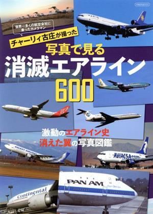 チャーリイ古庄が撮った　写真で見る消滅エアライン６００ イカロスＭＯＯＫ／チャーリィ古庄(写真家)_画像1