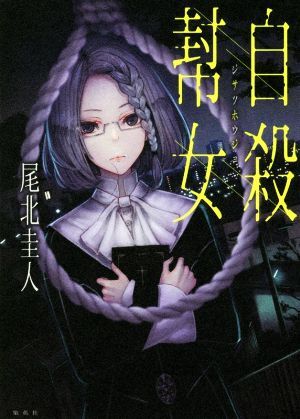 自殺幇女 ＪＵＭＰ　ｊ　ＢＯＯＫＳ／尾北圭人(著者)_画像1