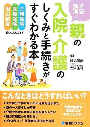 不安解消！親の入院・介護のしくみと手続きがすぐわかる本／城島明彦，大津佳明【著】_画像1