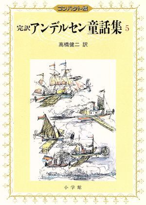 完訳アンデルセン童話集　コンパクト版(５)／アンデルセン【著】，高橋健二【訳】_画像1