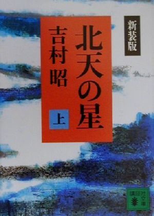 北天の星　新装版(上) 講談社文庫／吉村昭(著者)_画像1