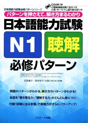 日本語能力試験Ｎ１聴解必修パターン 日本語能力試験必修パターンシリーズ／氏原庸子(著者),岡本牧子(著者)_画像1