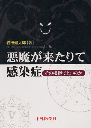 悪魔が来たりて感染症／岩田健太郎(著者)_画像1