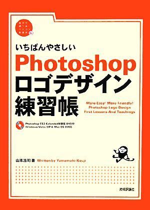 いちばんやさしいＰｈｏｔｏｓｈｏｐロゴデザイン練習帳 自分で選べるパソコン到達点／山本浩司【著】_画像1