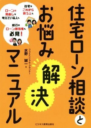 住宅ローン相談とお悩み解決マニュアル 住宅をこれから買う人もローンの見直しを考えている人も銀行のローン担当者も必見！／水野誠一(著者_画像1