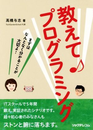 教えて♪プログラミング まずはなんとなく分かることが大切よ！／高橋与志(著者)_画像1