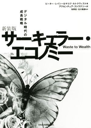 サーキュラー・エコノミー　新装版 デジタル時代の成長戦略／ピーター・レイシー(著者),ヤコブ・ルトクヴィスト(著者),アクセンチュア・ス_画像1
