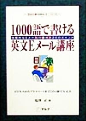 １０００語で書ける英文Ｅメール講座 効果的なＥメールの書き方２８のポイント 今日から使える英文レター・シリーズ／塩沢正(著者)_画像1