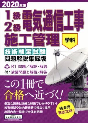 １級・２級電気通信工事施工管理技術検定学科試験　問題解説集録版(２０２０年版) 演習問題と解説・解答／地域開発研究所(編者)_画像1