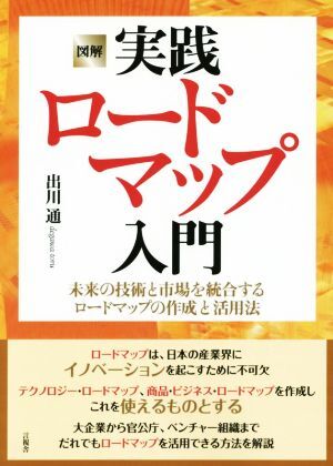 図解　実践ロードマップ入門 未来の技術と市場を統合するロードマップの作成と活用法／出川通(著者)_画像1