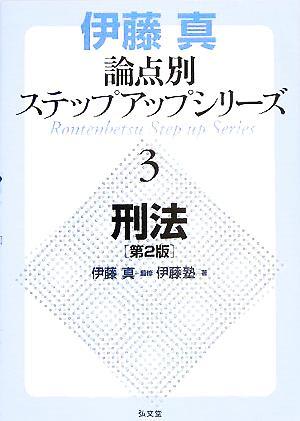 伊藤真　論点別ステップアップシリーズ　第２版(３) 刑法／伊藤塾(著者),伊藤真_画像1