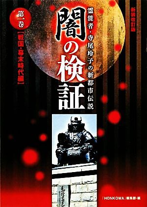 闇の検証　新装改訂版(第１巻) 霊能者・寺尾玲子の新都市伝説-戦国・幕末時代編／寺尾玲子【著】，「ＨＯＮＫＯＷＡ」編集部【編】_画像1