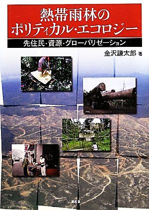 熱帯雨林のポリティカル・エコロジー 先住民・資源・グローバリゼーション／金沢謙太郎【著】_画像1