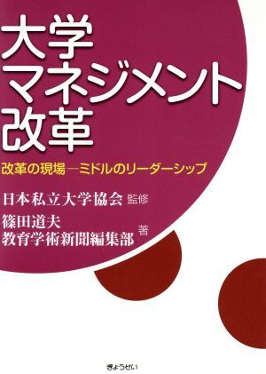 大学マネジメント改革 改革の現場―ミドルのリーダーシップ／篠田道夫(著者),教育学術新聞編集部(著者),日本私立大学協会_画像1