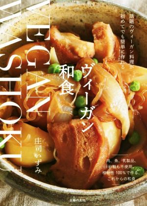 ヴィーガン和食 話題のヴィーガン料理が初めてでも簡単に作れる／庄司いずみ(著者)_画像1