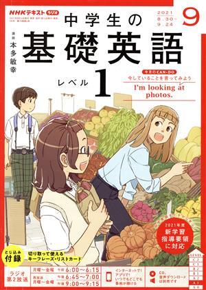 ＮＨＫテキストラジオ　中学生の基礎英語　レベル１(０９　２０２１) 月刊誌／ＮＨＫ出版_画像1