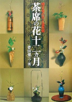 茶席の花十二カ月 稽古場の花と道具組／菅田健三(著者)の画像1