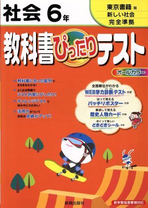 教科書ぴったりテスト　社会　６年　東京書籍版　新しい社会　完全準拠／教育(その他)_画像1