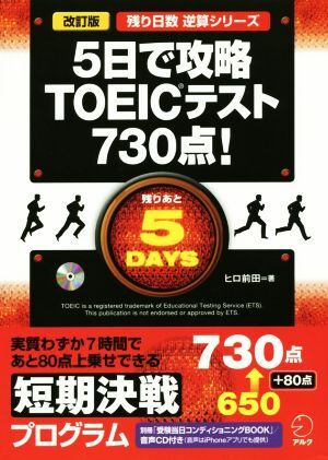 ５日で攻略ＴＯＥＩＣテスト７３０点！ 残り日数逆算シリーズ／ヒロ前田(著者)_画像1