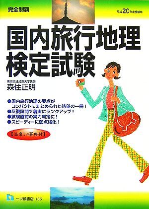 完全制覇　国内旅行地理検定試験(平成２０年度受験用)／森住正明【編著】_画像1