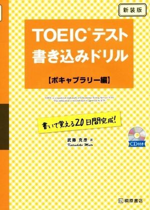 ＴＯＥＩＣテスト書き込みドリル　ボキャブラリー編　新装版／武藤克彦(著者)_画像1