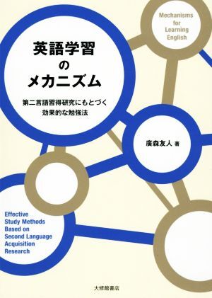 英語学習のメカニズム 第二言語習得研究にもとづく効果的な勉強法／廣森友人(著者)_画像1