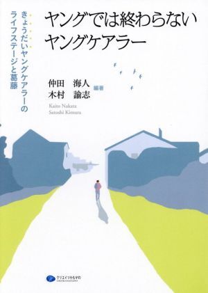 ヤングでは終わらないヤングケアラー きょうだいヤングケアラーのライフステージと葛藤／仲田海人(編著),木村諭志(編著)_画像1