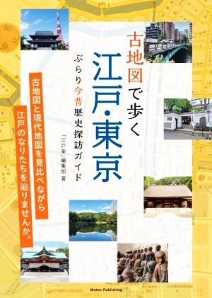 古地図で歩く　江戸・東京　ぶらり今昔歴史探訪ガイド／「江戸楽」編集部(著者)_画像1